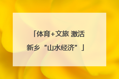 体育+文旅 激活新乡“山水经济”