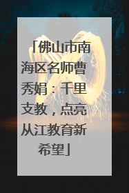 佛山市南海区名师曹秀娟：千里支教，点亮从江教育新希望