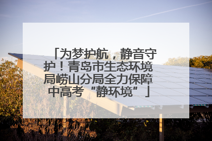 为梦护航，静音守护！青岛市生态环境局崂山分局全力保障中高考“静环境”
