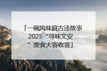一碗风味藏古洼故事 2025“寻味文安”美食大赛收官