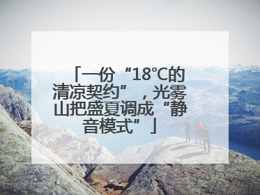 一份“18℃的清凉契约”，光雾山把盛夏调成“静音模式”