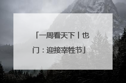 一周看天下丨也门：迎接宰牲节