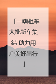 一嗨租车大批新车集结 助力用户美好出行