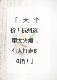 一天一个价！杭州这里太火爆：有人扛走80箱！