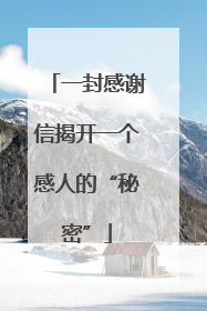 一封感谢信揭开一个感人的“秘密”
