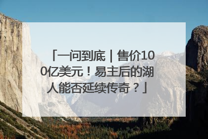 一问到底｜售价100亿美元！易主后的湖人能否延续传奇？
