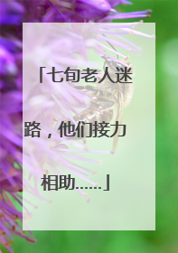 七旬老人迷路，他们接力相助……