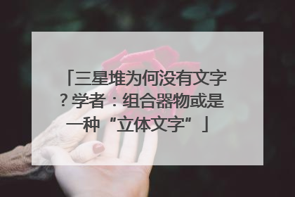 三星堆为何没有文字？学者：组合器物或是一种“立体文字”