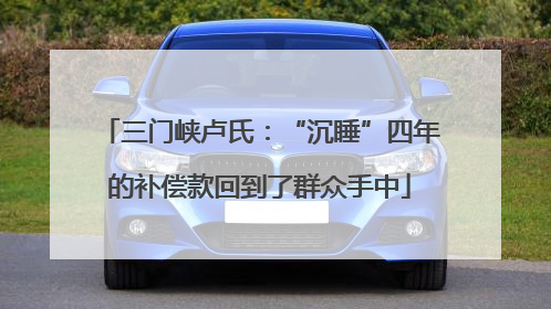 三门峡卢氏：“沉睡”四年的补偿款回到了群众手中