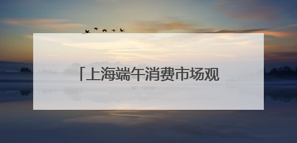 上海端午消费市场观察：健康粽走俏，传统习俗添新意，“龙舟经济”与亲子游共热