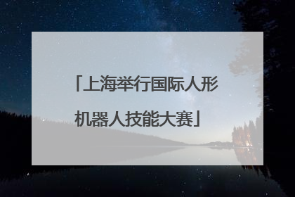 上海举行国际人形机器人技能大赛