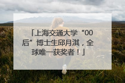上海交通大学“00后”博士生邱月淇，全球唯一获奖者！