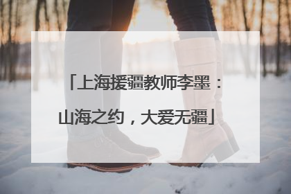 上海援疆教师李墨：山海之约，大爱无疆