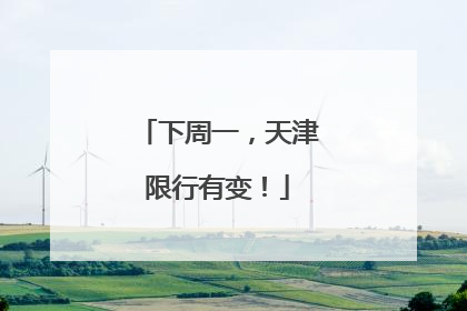 下周一，天津限行有变！