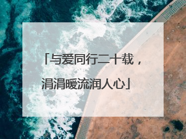 与爱同行二十载，涓涓暖流润人心