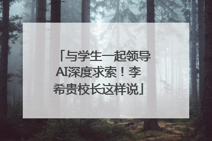 与学生一起领导AI深度求索！李希贵校长这样说