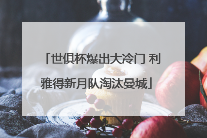 世俱杯爆出大冷门 利雅得新月队淘汰曼城