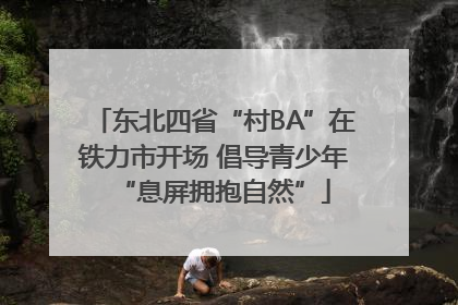 东北四省“村BA”在铁力市开场 倡导青少年“息屏拥抱自然”