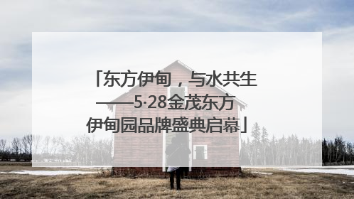 东方伊甸，与水共生——5·28金茂东方伊甸园品牌盛典启幕