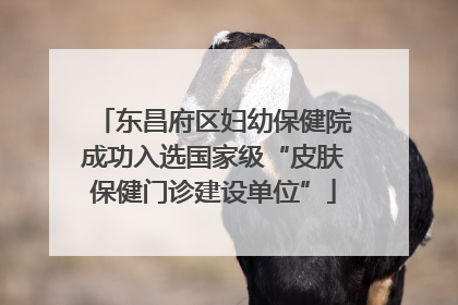 东昌府区妇幼保健院成功入选国家级“皮肤保健门诊建设单位”