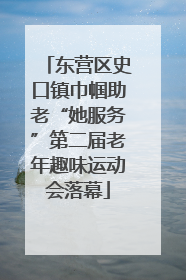 东营区史口镇巾帼助老“她服务”第二届老年趣味运动会落幕