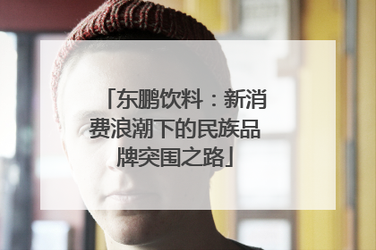 东鹏饮料：新消费浪潮下的民族品牌突围之路