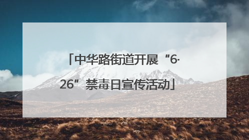 中华路街道开展“6·26”禁毒日宣传活动