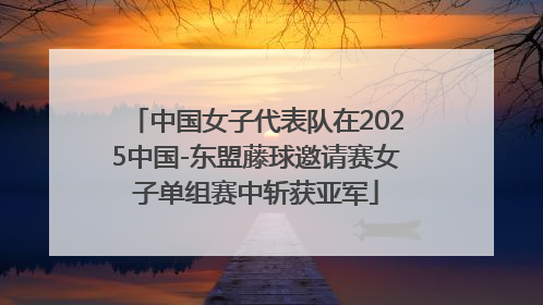 中国女子代表队在2025中国-东盟藤球邀请赛女子单组赛中斩获亚军