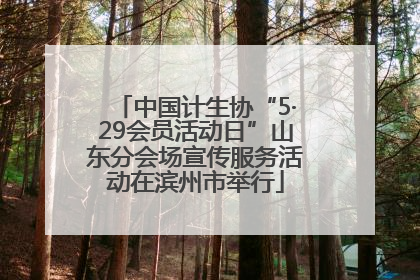 中国计生协“5·29会员活动日”山东分会场宣传服务活动在滨州市举行