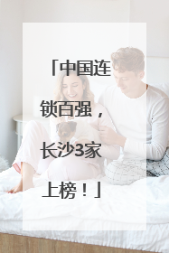 中国连锁百强，长沙3家上榜！