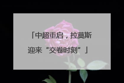 中超重启，拉莫斯迎来“交卷时刻”