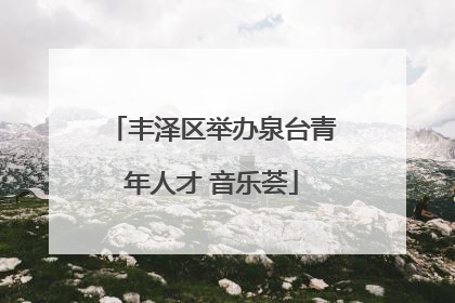 丰泽区举办泉台青年人才 音乐荟