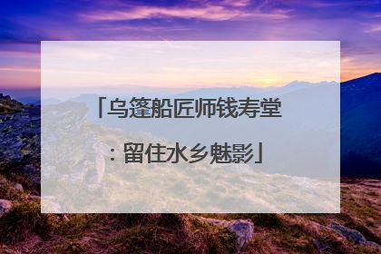 乌篷船匠师钱寿堂：留住水乡魅影