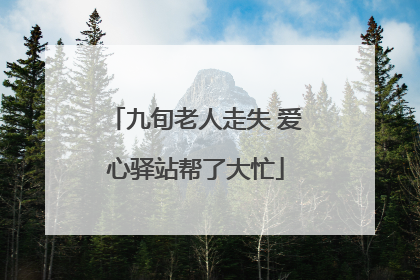 九旬老人走失 爱心驿站帮了大忙