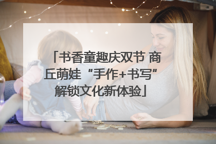 书香童趣庆双节 商丘萌娃“手作+书写”解锁文化新体验