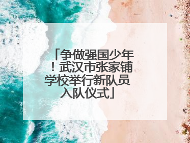 争做强国少年！武汉市张家铺学校举行新队员入队仪式