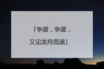 争渡，争渡，又见龙舟竞速