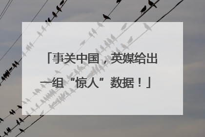 事关中国，英媒给出一组“惊人”数据！