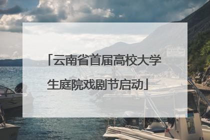 云南省首届高校大学生庭院戏剧节启动