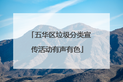五华区垃圾分类宣传活动有声有色