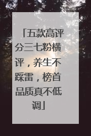 五款高评分三七粉横评，养生不踩雷，榜首品质真不低调