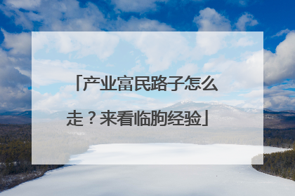 产业富民路子怎么走？来看临朐经验