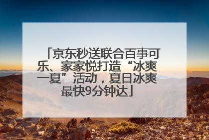 京东秒送联合百事可乐、家家悦打造“冰爽一夏”活动，夏日冰爽最快9分钟达