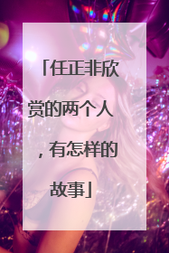 任正非欣赏的两个人，有怎样的故事