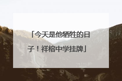 今天是他牺牲的日子！祥榕中学挂牌