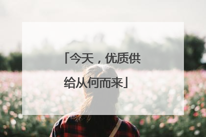 今天，优质供给从何而来