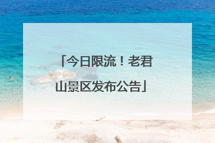 今日限流！老君山景区发布公告