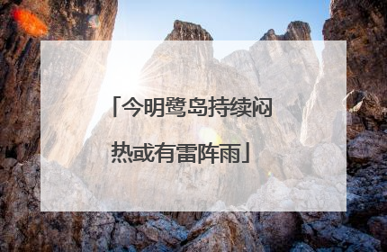 今明鹭岛持续闷热或有雷阵雨