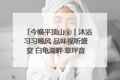 今晚平顶山⑧｜沐浴习习晚风 品味视听盛宴 白龟湖畔·草坪音乐会激情上演