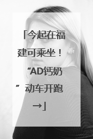 今起在福建可乘坐！“AD钙奶”动车开跑→